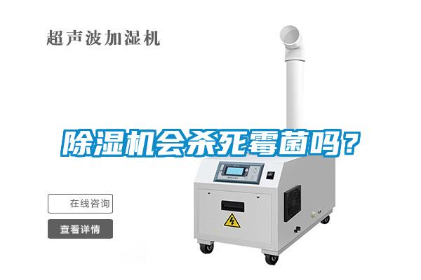 除濕機會殺死霉菌嗎？