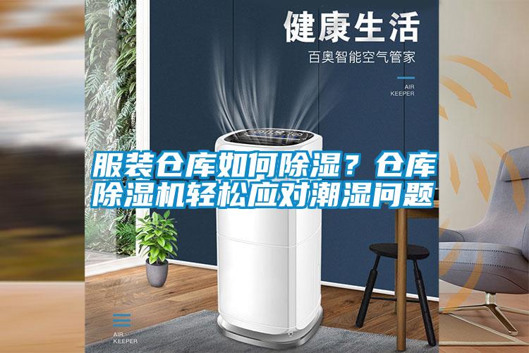 服裝倉庫如何除濕？倉庫除濕機(jī)輕松應(yīng)對(duì)潮濕問題