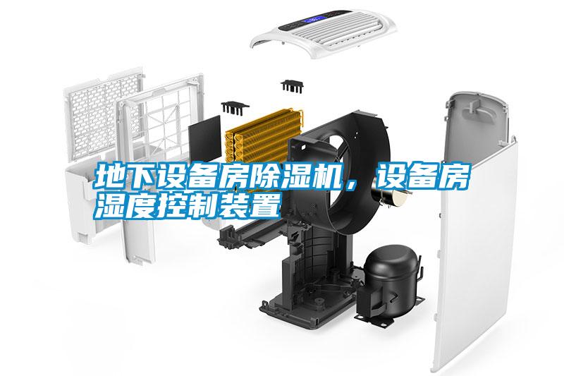 地下設(shè)備房除濕機(jī)，設(shè)備房濕度控制裝置