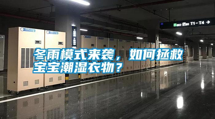 冬雨模式來襲，如何拯救寶寶潮濕衣物？