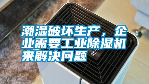 潮濕破壞生產(chǎn)，企業(yè)需要工業(yè)除濕機(jī)來解決問題