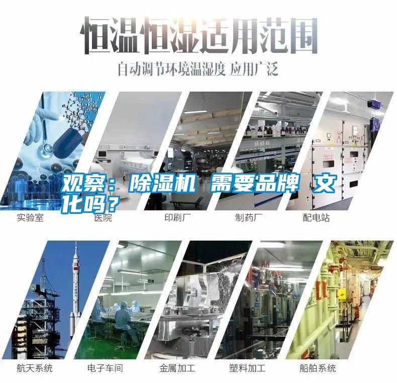 觀察：除濕機(jī) 需要品牌 文化嗎？