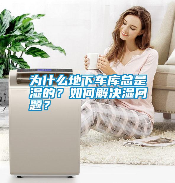 為什么地下車庫總是濕的？如何解決濕問題？