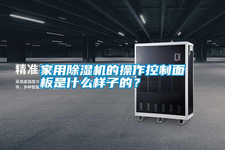 家用除濕機(jī)的操作控制面板是什么樣子的？