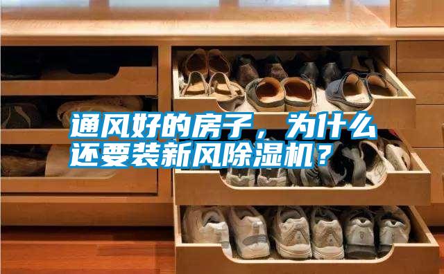 通風(fēng)好的房子，為什么還要裝新風(fēng)除濕機(jī)？