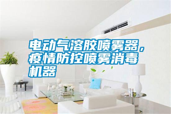電動(dòng)氣溶膠噴霧器，疫情防控噴霧消毒機(jī)器