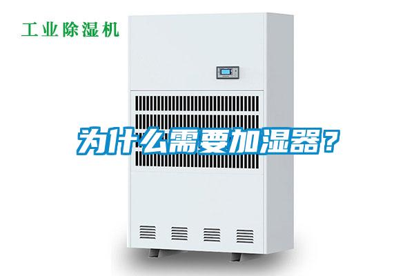 為什么需要加濕器？