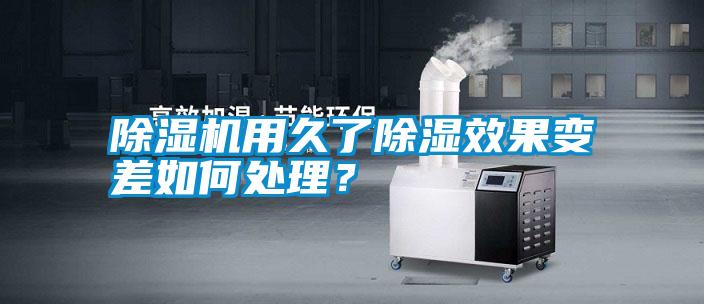 除濕機(jī)用久了除濕效果變差如何處理？