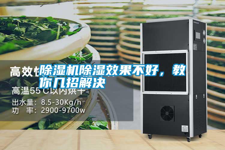 除濕機(jī)除濕效果不好,教你幾招解決