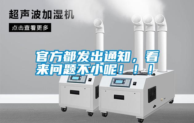 官方都發(fā)出通知，看來(lái)問(wèn)題不小呢?。?！