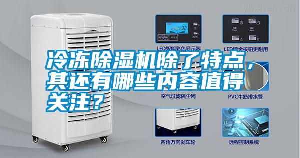 冷凍除濕機除了特點，其還有哪些內容值得關注？