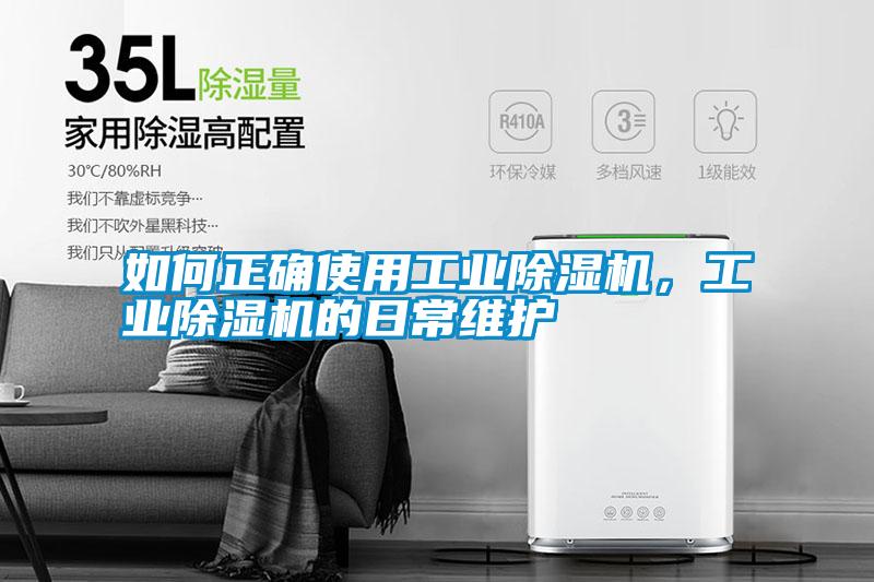 如何正確使用工業(yè)除濕機(jī)，工業(yè)除濕機(jī)的日常維護(hù)