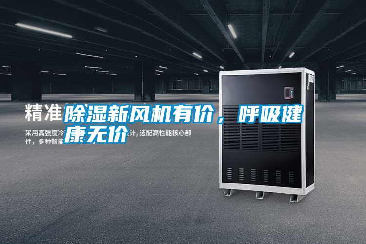 除濕新風機有價，呼吸健康無價