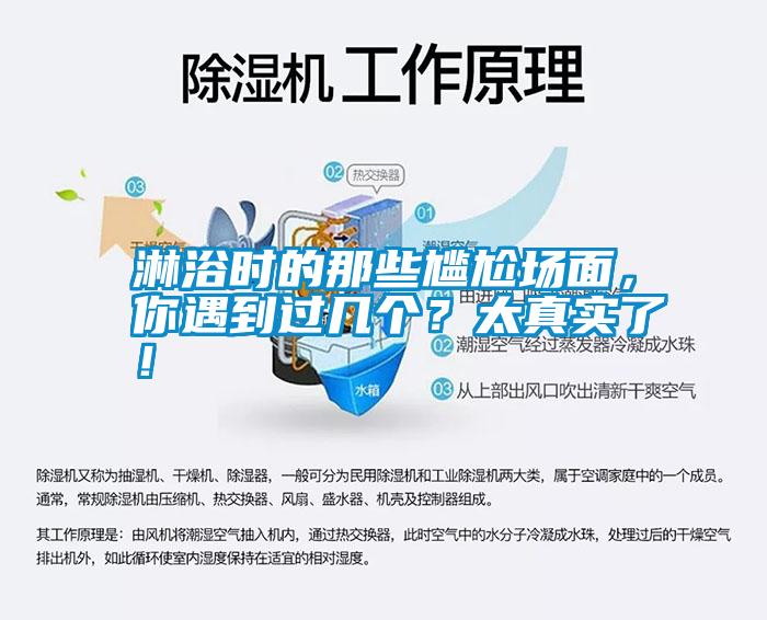 淋浴時(shí)的那些尷尬場(chǎng)面，你遇到過(guò)幾個(gè)？太真實(shí)了！