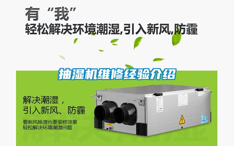 抽濕機(jī)維修經(jīng)驗介紹