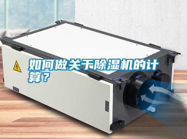 如何做關(guān)于除濕機(jī)的計算？