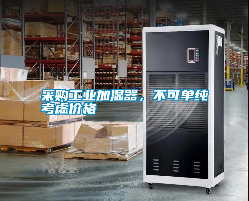 采購工業(yè)加濕器，不可單純考慮價(jià)格