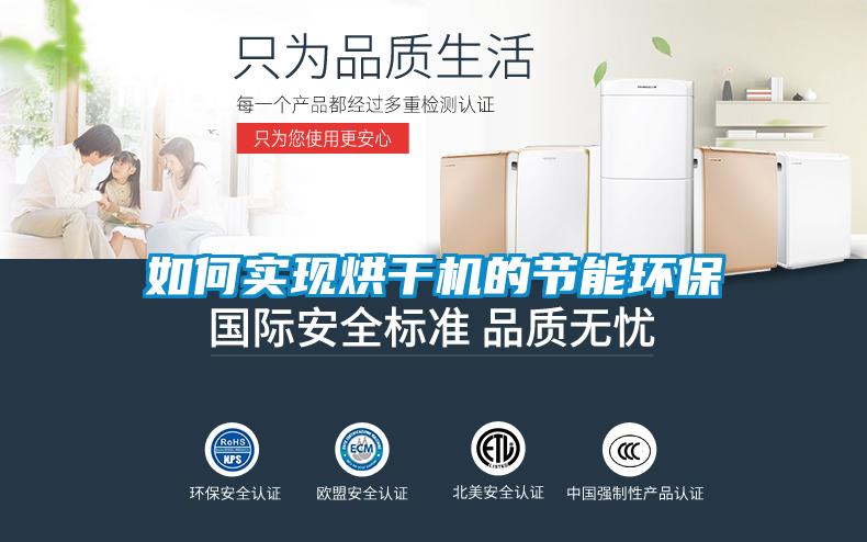如何實(shí)現(xiàn)烘干機(jī)的節(jié)能環(huán)保