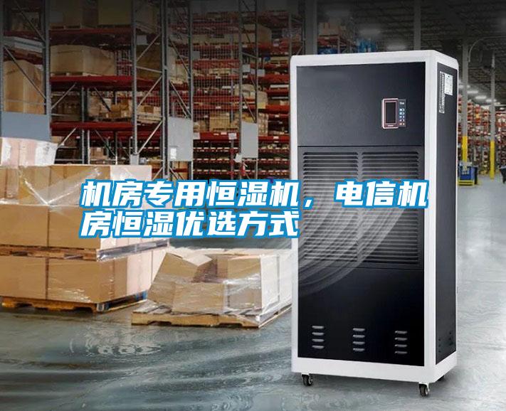 機(jī)房專用恒濕機(jī)，電信機(jī)房恒濕優(yōu)選方式