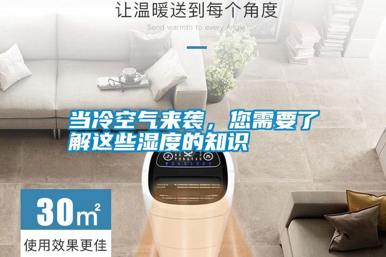 當冷空氣來襲，您需要了解這些濕度的知識