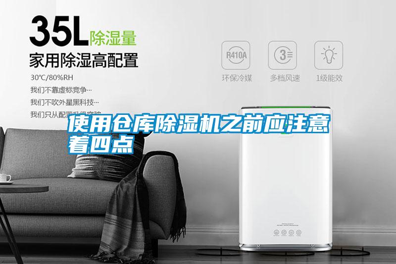 使用倉庫除濕機之前應注意著四點