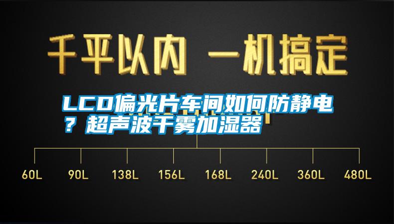 LCD偏光片車間如何防靜電？超聲波干霧加濕器