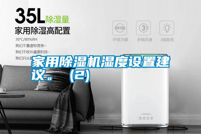 家用除濕機(jī)濕度設(shè)置建議。 (2)