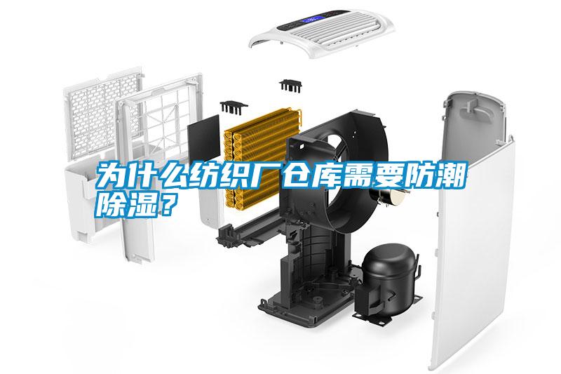 為什么紡織廠倉(cāng)庫(kù)需要防潮除濕？