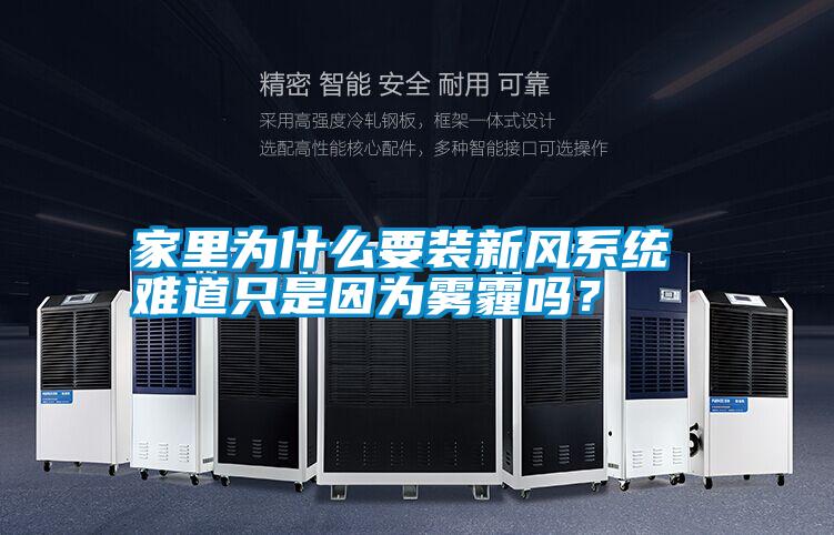 家里為什么要裝新風(fēng)系統(tǒng) 難道只是因?yàn)殪F霾嗎？