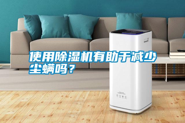 使用除濕機(jī)有助于減少塵螨嗎？