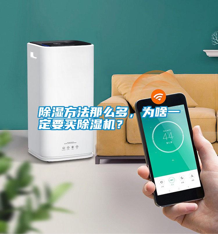 除濕方法那么多，為啥一定要買除濕機(jī)？