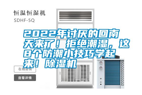 2022年討厭的回南天來了！拒絕潮濕，這8個防潮小技巧學起來！除濕機