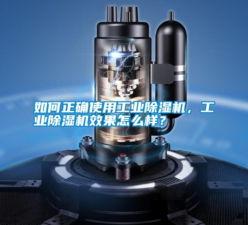 如何正確使用工業(yè)除濕機，工業(yè)除濕機效果怎么樣？