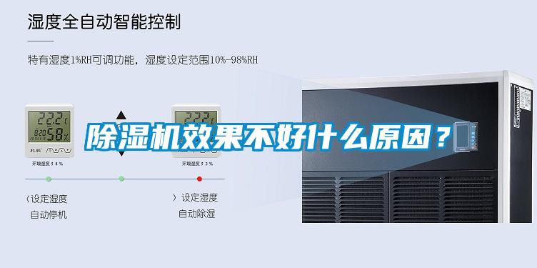 除濕機(jī)效果不好什么原因？