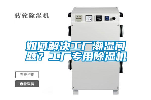 如何解決工廠潮濕問題？工廠專用除濕機