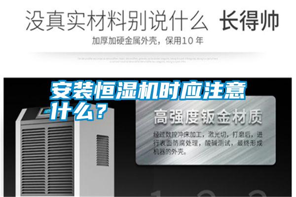 安裝恒濕機時應(yīng)注意什么？