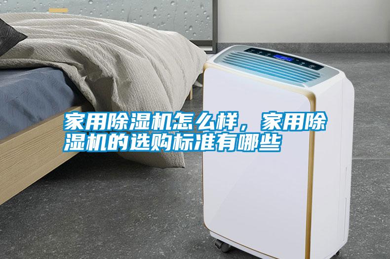 家用除濕機(jī)怎么樣，家用除濕機(jī)的選購標(biāo)準(zhǔn)有哪些