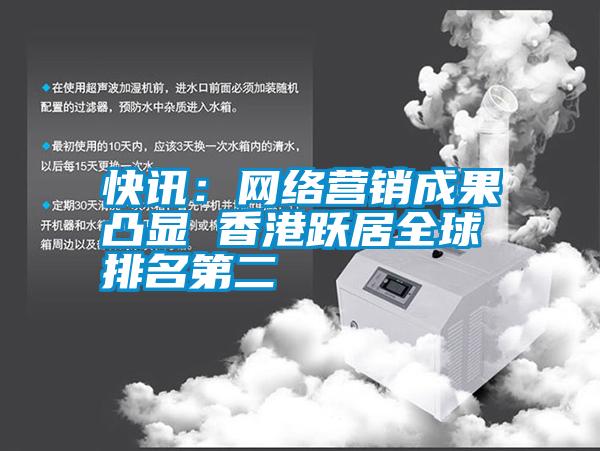 快訊：網(wǎng)絡營銷成果凸顯 香港躍居全球排名第二
