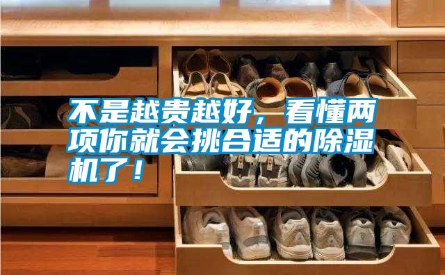 不是越貴越好，看懂兩項你就會挑合適的除濕機了！