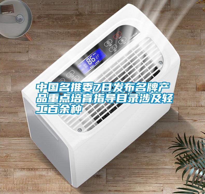 中國名推委7日發(fā)布名牌產(chǎn)品重點培育指導目錄涉及輕工百余種