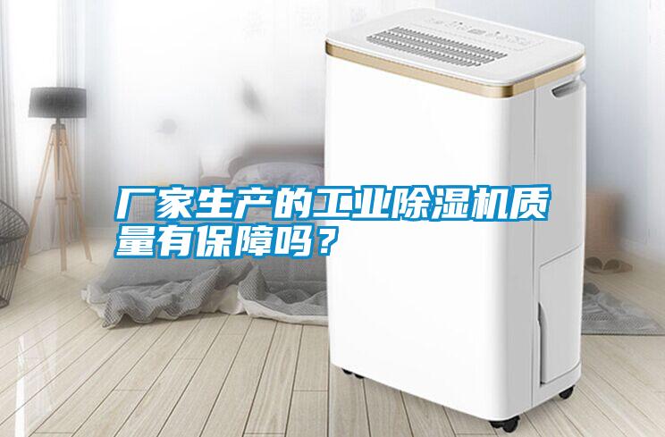 廠家生產(chǎn)的工業(yè)除濕機(jī)質(zhì)量有保障嗎？