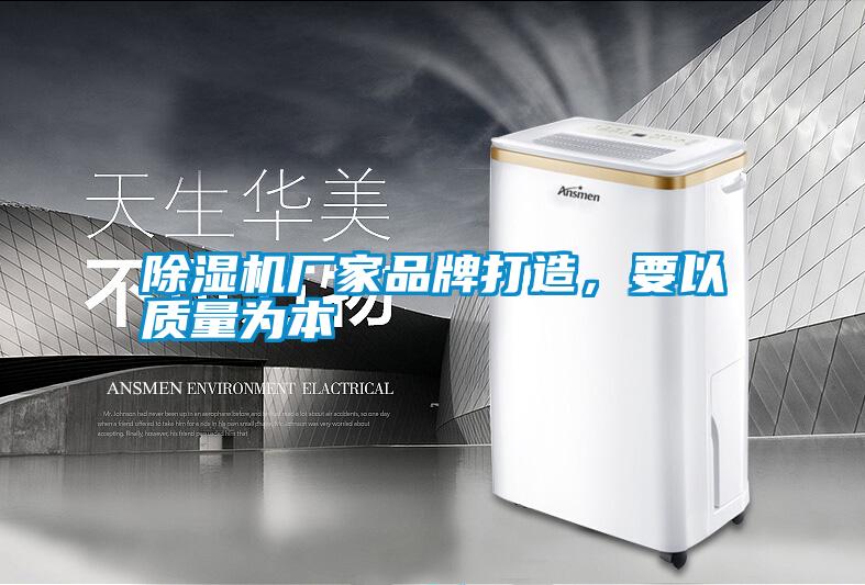 除濕機廠家品牌打造，要以質(zhì)量為本