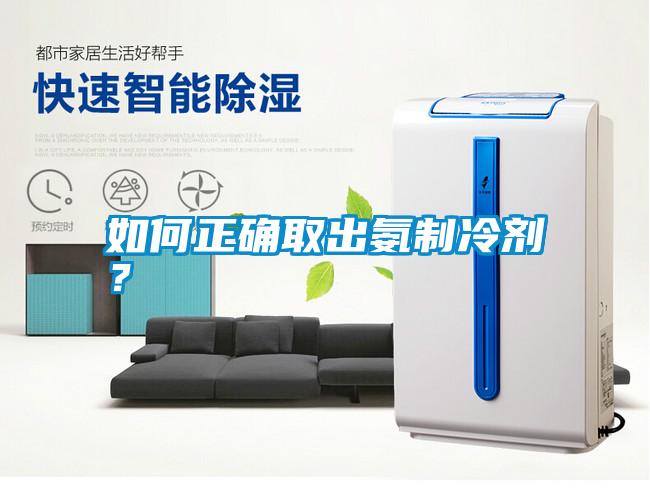 如何正確取出氨制冷劑？