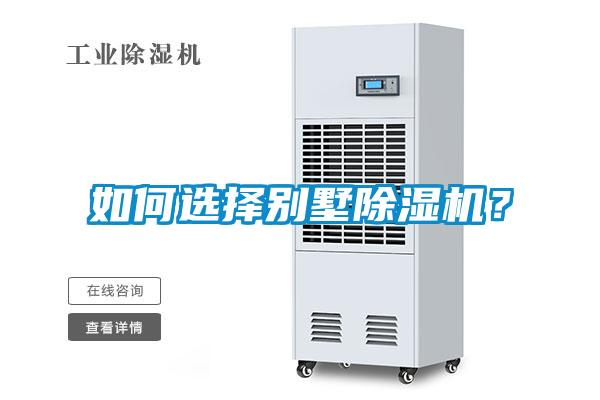 如何選擇別墅除濕機(jī)？