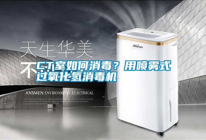 CT室如何消毒？用噴霧式過氧化氫消毒機(jī)