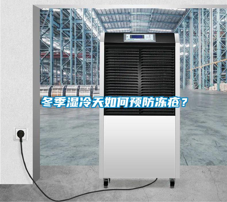 冬季濕冷天如何預防凍瘡？