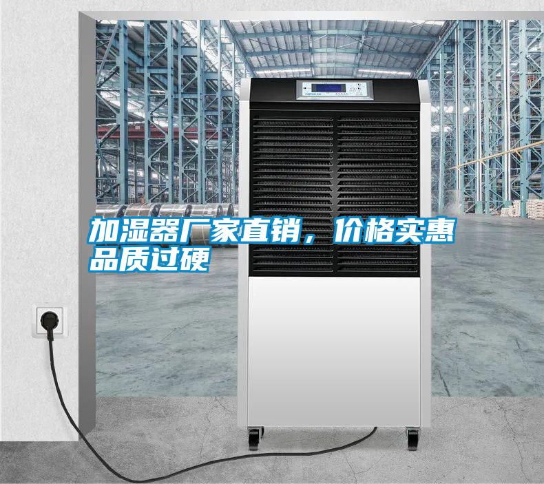 加濕器廠家直銷，價格實惠品質(zhì)過硬