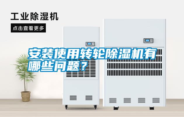 安裝使用轉(zhuǎn)輪除濕機有哪些問題？