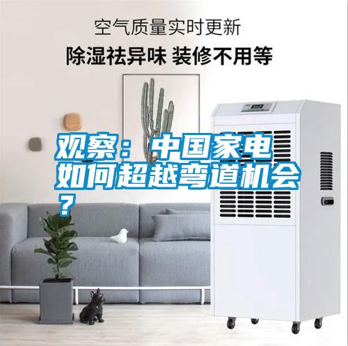 觀察：中國(guó)家電 如何超越彎道機(jī)會(huì)？