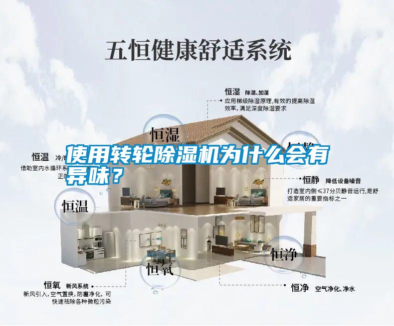 使用轉(zhuǎn)輪除濕機(jī)為什么會有異味？